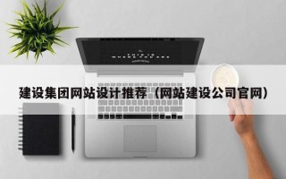 丰城建设集团网站设计推荐（网站建设公司官网）